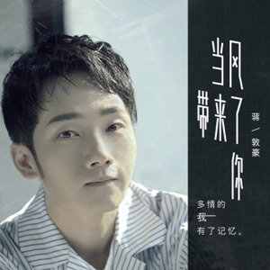 当风带来了你 (电视剧《梦在海这边》插曲) - Single