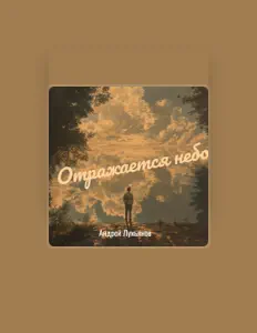 Poslechněte si interpreta Андрей Лукьянов, sledujte hudební videa, přečtěte si životopis, podívejte se na data turné a další informace.