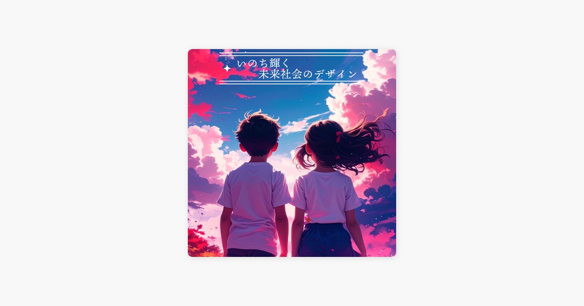 いのち輝く未来社会のデザイン - 大阪・関西万博2025 - Single - Hello