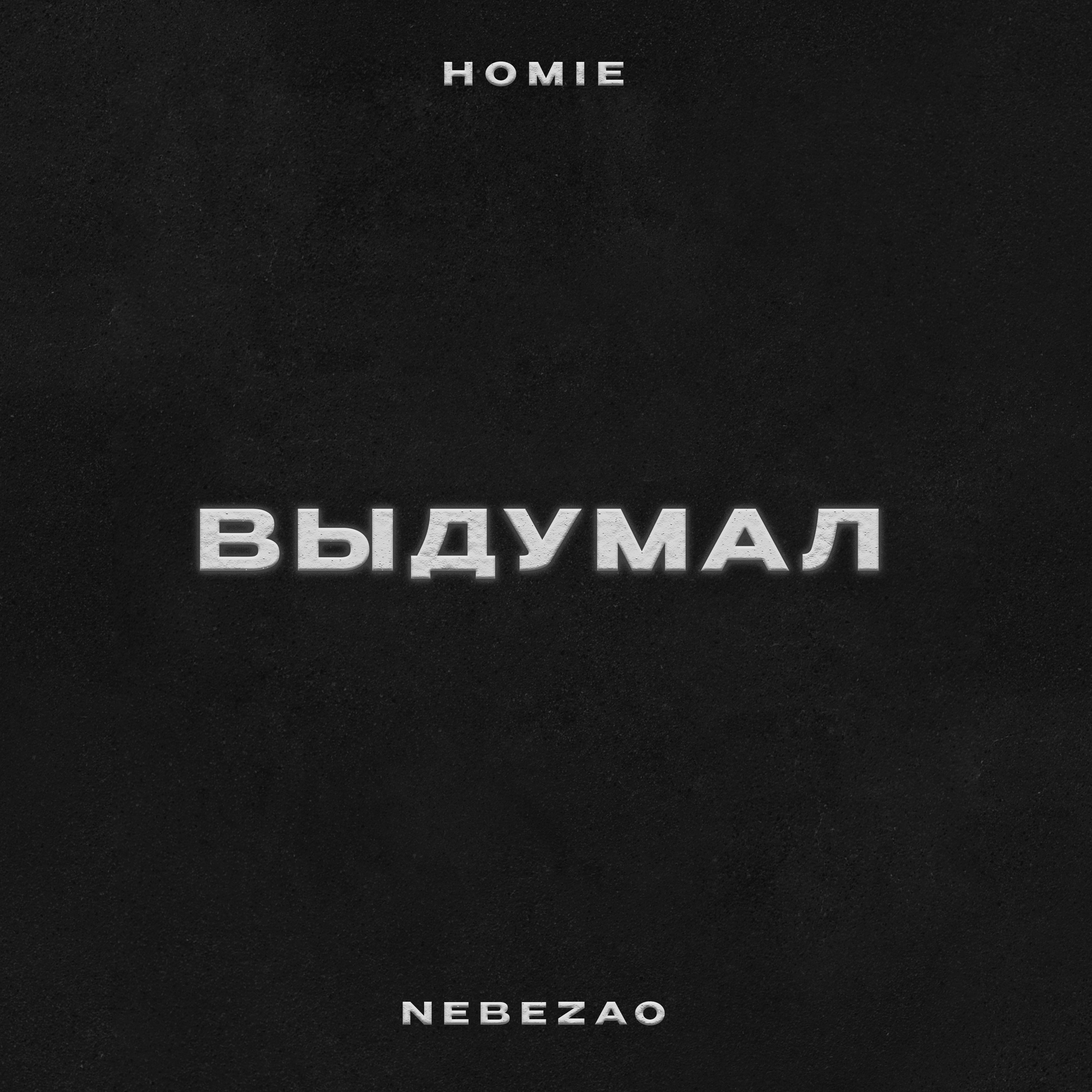 Выдумал - Single