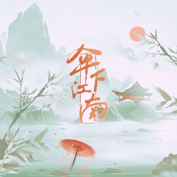 伞下江南 - Single