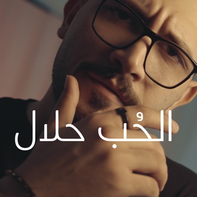 Mohammed Zuhair - الحب حلال