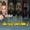 لي يغلط ويڨابر لمزبرة تهدر - Single