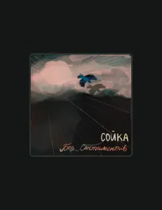 Listen to Сойка, watch music videos, read bio, see tour dates & more!