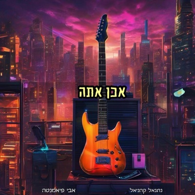 אכן אתה (feat. avi piamenta) - Single