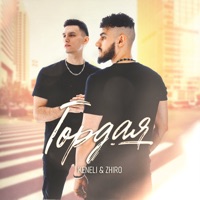 Гордая - Single - Keneli & Zhiro