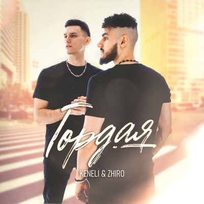 Гордая - Single