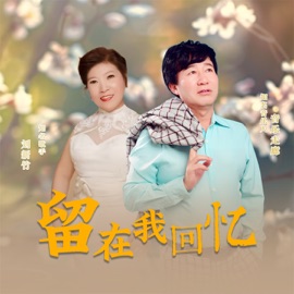 留在我回忆 音乐走廊 & 刘新竹