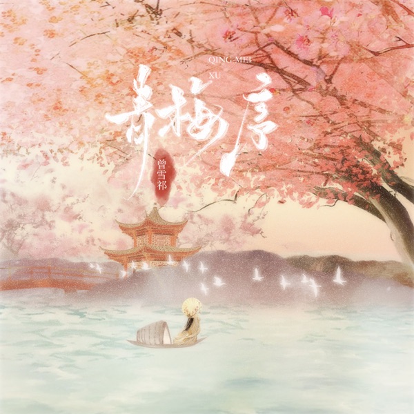青梅序 - Single