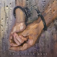 Не потеряй меня - Single - Alex Nebo