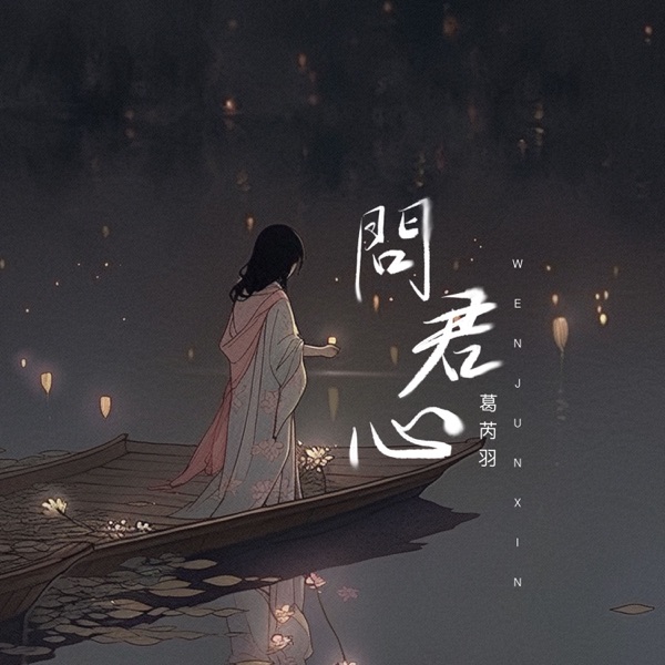 问君心 - Single