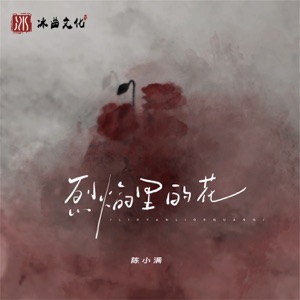 烈焰里的花 - Single