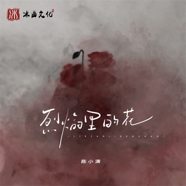 烈焰里的花 - Single