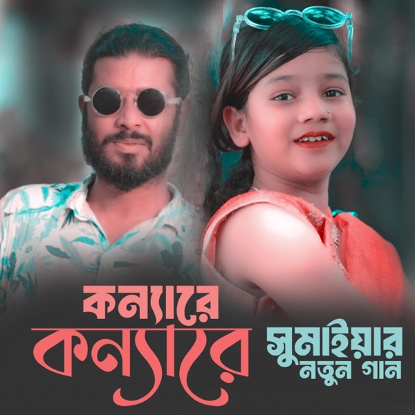 কন্যারে কন্যারে সুমাইয়ার নতুন গান সিজুস Konya Re Sezus Sumaiya Notun Gaan Bagla Konna Re