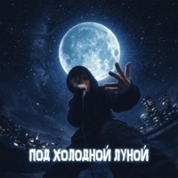 Под холодной луной - Single - KAS