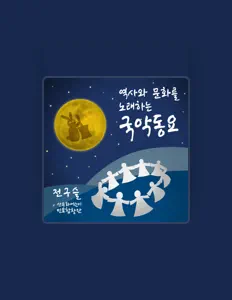 Poslechněte si interpreta Jun Goo Sul, sledujte hudební videa, přečtěte si životopis, podívejte se na data turné a další informace.