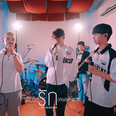 ดันไปรัก (คนอย่างเธอ) [Live Session] - Single
