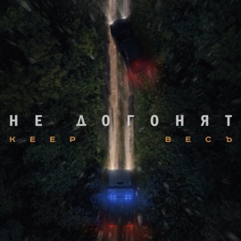 Не догонят Keep & Ves'