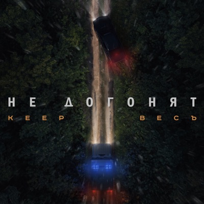 Не догонят - Single