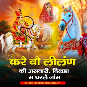 Kare Vo Lilan Ki Aswari Dilda Me Darle Dhyan