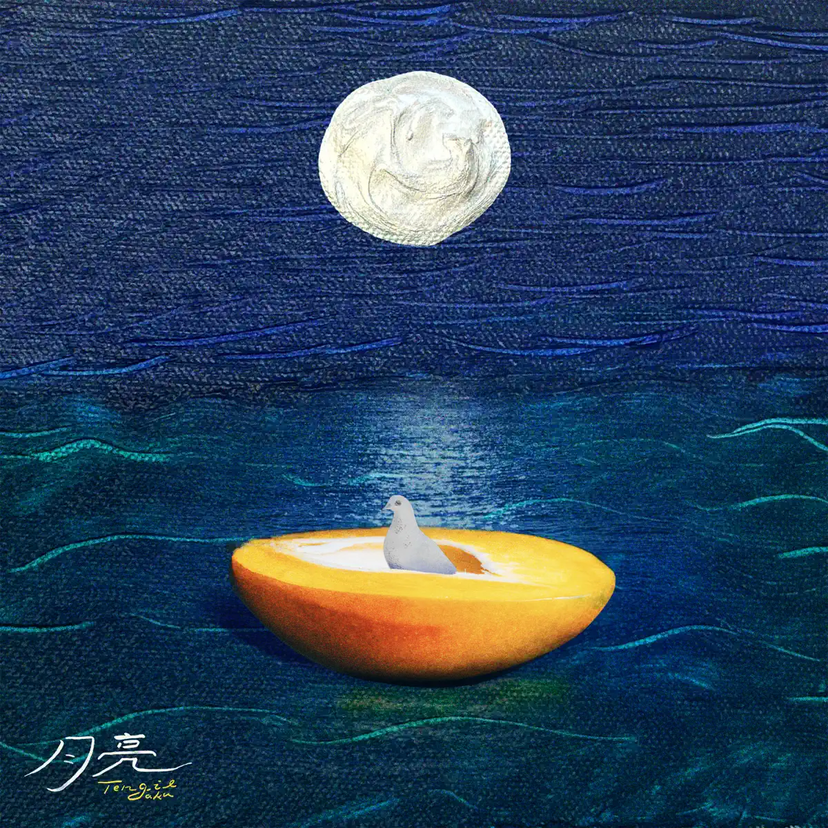 芒果醬 - 月亮 Tengil aku - Single (2024) [iTunes Plus AAC M4A]-新房子