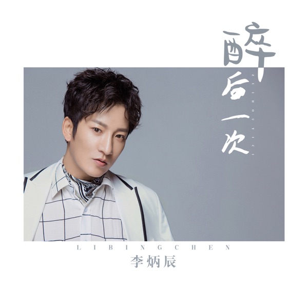 醉后一次 - Single