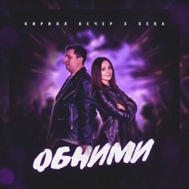 Обними Кирилл Вечер & GERA