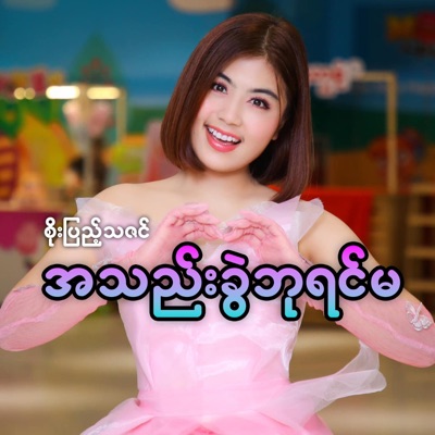 Cover Song - A Thae Khwe Ba Yin Ma : Cleopatra