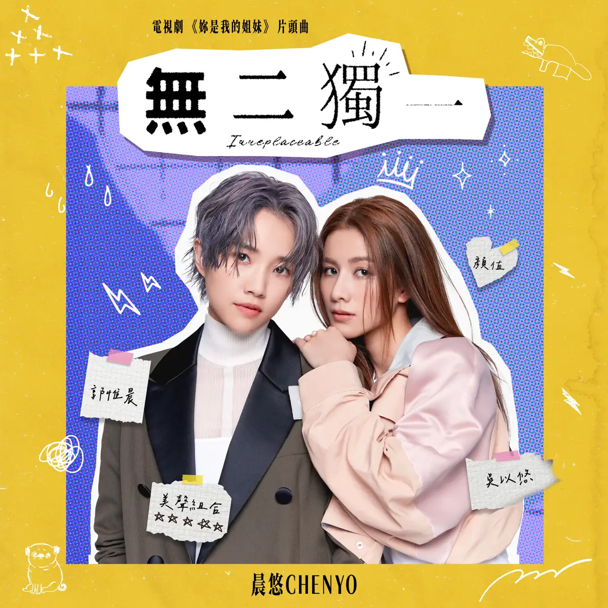 晨悠CHENYO - 無二獨一 (電視劇《妳是我的姐妹》片頭曲) - Single (2024) [iTunes Plus AAC M4A]-新房子