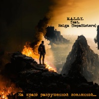 На краю разрушенной вселенной (feat. Helga SepaSisters) - Single - Maloy