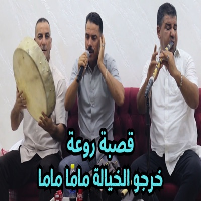 خرجو الخيالة ماما ماما - Single