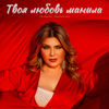 Твоя любовь манила - Takhmina Umalatova