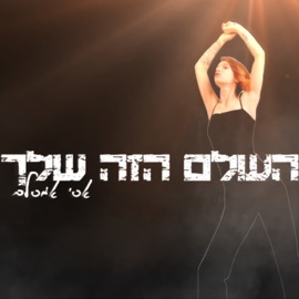 העולם הזה שלך Asi Amsalem
