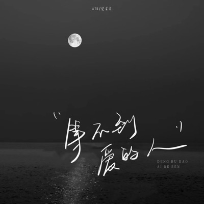 等不到爱的人 (女版) - Single