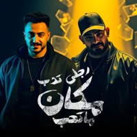 رجلى تدب مكان ما تحب - Single - مصطفي الجن و هادي الصغير - تيم الابداع