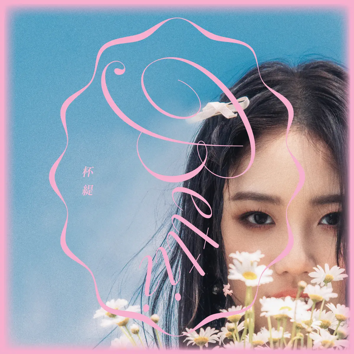 Bettii 杯緹 - Bettii 杯緹 - EP (2024) [iTunes Plus AAC M4A]-新房子