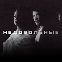 Недовольные - Single - TRETIAKOVA & FONARI