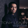 Tony Leajin - Oun Skol Chett Bong artwork