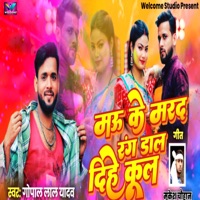 Mau Ke Marad Rang Daal Diye Kool - Single - Gopal Lal Yadav