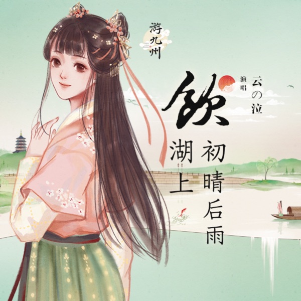 饮湖上初晴后雨 - Single