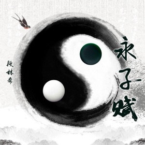 永子赋 - Single
