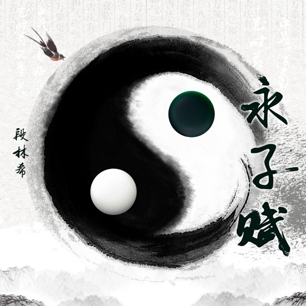 永子赋 - Single