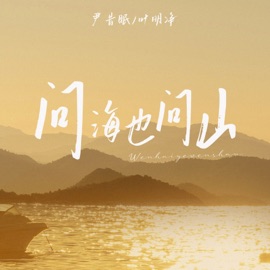 問海也問山 (1.2升調版) Yin Xi Mian & 葉明淨