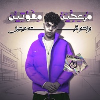 مزعجين مفوتين وانتو شبه ميتين - Single - كيمو الديب