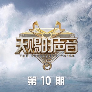 天赐的声音第五季 第10期 (Live) - Single