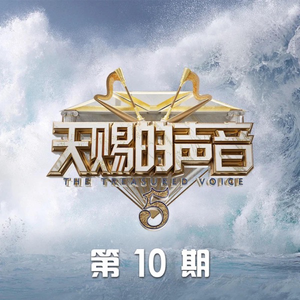 天赐的声音第五季 第10期 (Live) - Single