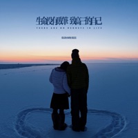 生命没有败笔 致高三的自己 - Single - 乔思思 & 队长的小斑鸠