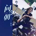 问今朝 - EP