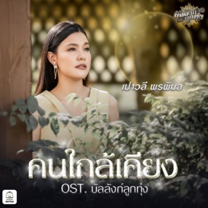 คนใกล้เคียง (Original Soundtrack 