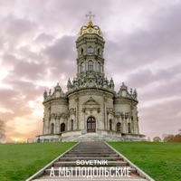 А мы Подольские - Single - SOVETNIK